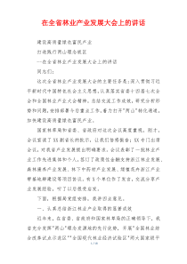 在全省林业产业发展大会上的讲话