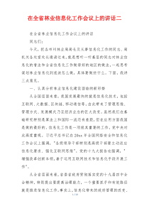 在全省林业信息化工作会议上的讲话二