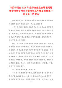 市委书记在2025年全市突出生态环境问题集中攻坚誓师大会暨市生态环境委员会第一次全会上的讲话