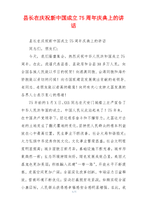 县长在庆祝新中国成立75周年庆典上的讲话