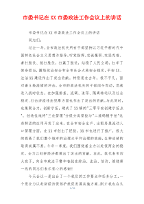 市委书记在XX市委政法工作会议上的讲话