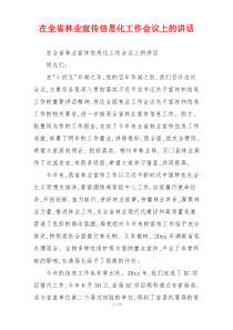 在全省林业宣传信息化工作会议上的讲话