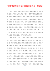 市委书记在X区优化营商环境大会上的讲话