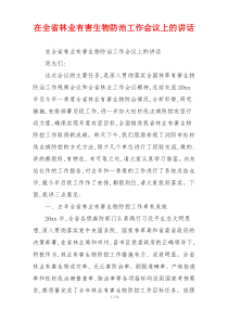 在全省林业有害生物防治工作会议上的讲话