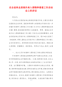 在全省林业系统外来入侵物种普查工作启动会上的讲话