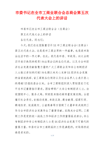 市委书记在全市工商业联合会总商会第五次代表大会上的讲话