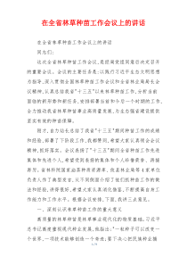 在全省林草种苗工作会议上的讲话