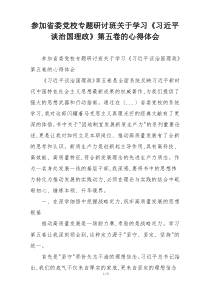 参加省委党校专题研讨班关于学习《习近平谈治国理政》第五卷的心得体会