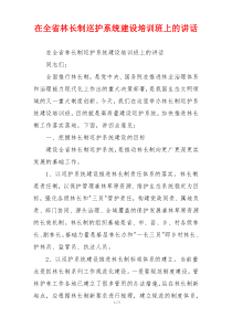 在全省林长制巡护系统建设培训班上的讲话