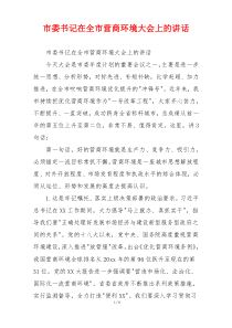 市委书记在全市营商环境大会上的讲话