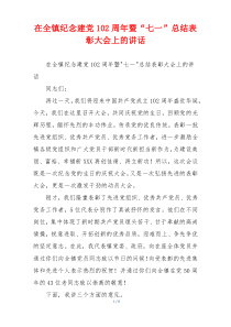 在全镇纪念建党102周年暨“七一”总结表彰大会上的讲话