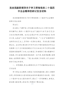 发改局副职领导关于学习贯彻党的二十届四中全会精神的研讨发言材料