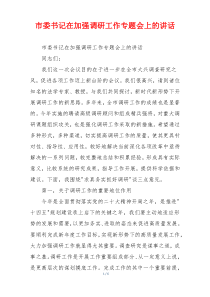 市委书记在加强调研工作专题会上的讲话