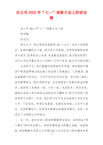 在公司2025年“七一”表彰大会上的讲话稿