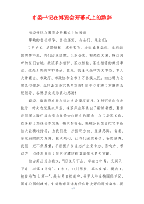 市委书记在博览会开幕式上的致辞