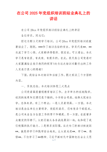 在公司2025年党组织培训班结业典礼上的讲话