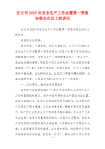 在公司2025年安全生产工作会暨第一季度安委会会议上的讲话