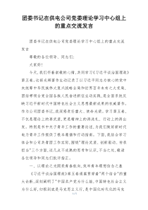 团委书记在供电公司党委理论学习中心组上的重点交流发言