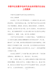 市委书记在数字化时代农业农村现代化论坛上的致辞