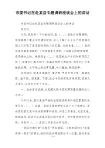 市委书记在赴某县专题调研座谈会上的讲话