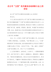 在公司“五型”机关建设总结表彰大会上的讲话