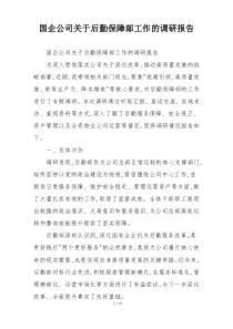 国企公司关于后勤保障部工作的调研报告