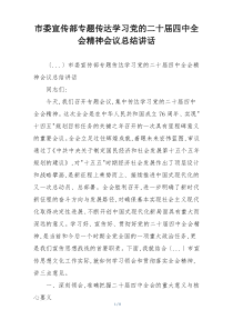 市委宣传部专题传达学习党的二十届四中全会精神会议总结讲话