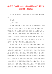 在公司“奋进2025、共创美好未来”职工拔河比赛上的讲话