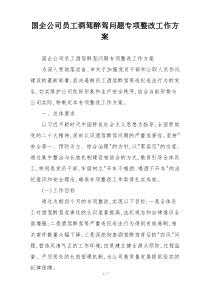 国企公司员工酒驾醉驾问题专项整改工作方案