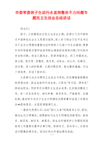 市委常委班子生活污水直排整治不力问题专题民主生活会总结讲话