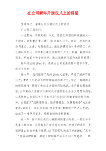 在公司新年升旗仪式上的讲话