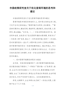 市委政策研究室关于优化营商环境的思考和建议