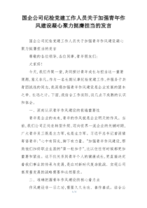 国企公司纪检党建工作人员关于加强青年作风建设凝心聚力挺膺担当的发言