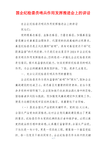 国企纪检委员哨兵作用发挥推进会上的讲话