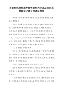 市委组织部组建专题调研组关于基层党员发展规范化建设的调研报告