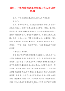 国庆、中秋节前约谈重点领域工作人员讲话提纲