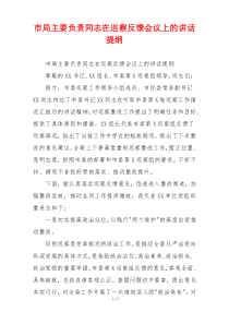 市局主要负责同志在巡察反馈会议上的讲话提纲