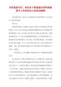 市局党组书记、局长在干部选拔任用和职级晋升工作动员会上的讲话提纲