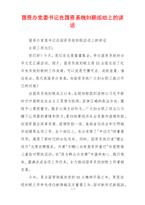 国资办党委书记在国资系统妇联活动上的讲话