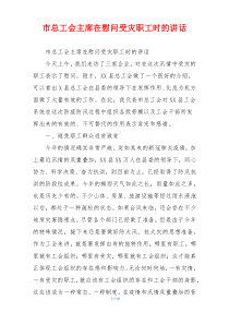 市总工会主席在慰问受灾职工时的讲话