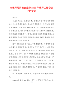 市教育局局长在全市2025年教育工作会议上的讲话