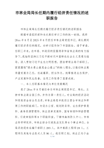 市林业局局长任期内履行经济责任情况的述职报告