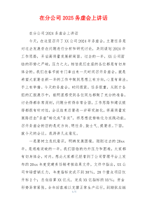 在分公司2025务虚会上讲话