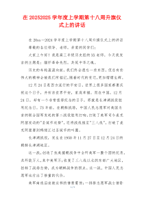 在20252025学年度上学期第十八周升旗仪式上的讲话