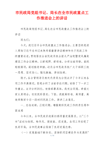 市民政局党组书记、局长在全市民政重点工作推进会上的讲话