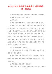 在20252025学年度上学期第十六周升旗仪式上的讲话