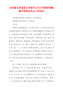 在创建全国县级文明城市公共文明程度指数测评迎检动员会上的讲话