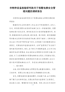 市特种设备检验研究院关于别墅电梯安全管理问题的调研报告