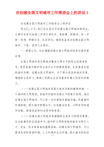 在创建全国文明城市工作推进会上的讲话3