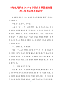 市财政局长在2025年市级成本预算绩效管理工作推进会上的讲话